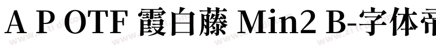 A P OTF 霞白藤 Min2 B字体转换